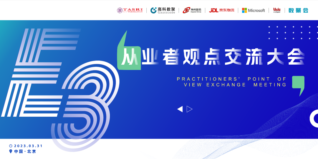 探索未来商业创新，共谋数智化开展 E3从业者观点研讨大会（北京站）圆满落幕！