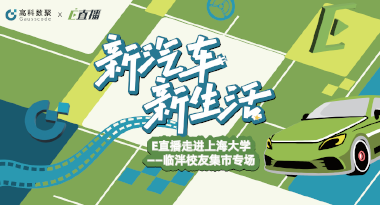 E直播“高校行”：上海大学站完美收官，新营销助力新汽车